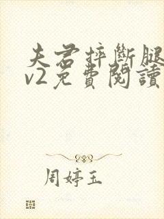 夫君摔断腿后1v2免费阅读