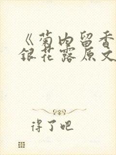 《菊内留香》金银花露原文免费读书