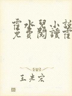 霍水儿小说全文免费阅读霍泽浮生