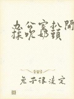 办公室扒开奶罩揉吮奶头