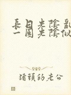 长日光阴 乱作一团光阴似箭