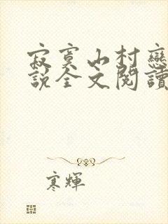 寂寞山村恋上小说全文阅读