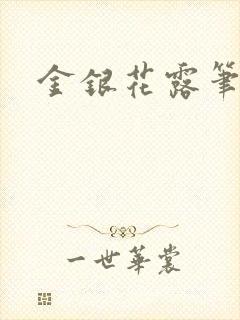 金银花露笔趣阁