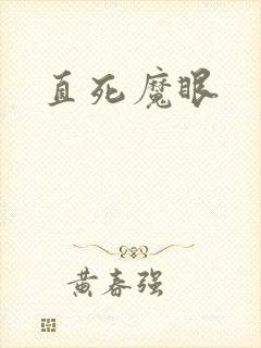 直死魔眼