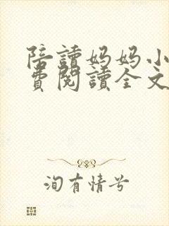 陪读妈妈小说免费阅读全文