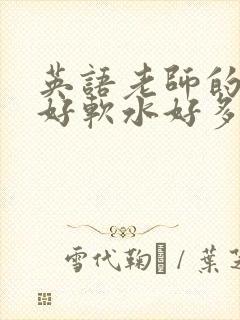 英语老师的兔子好软水好多