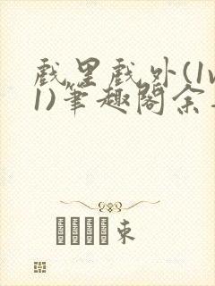 戏里戏外(1v1)笔趣阁余音