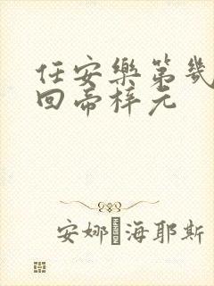 任安乐第几集变回帝梓元