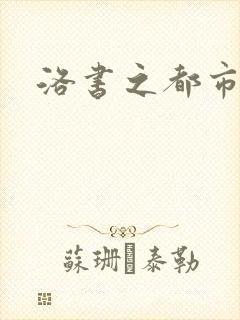 洛书之都市仙尊