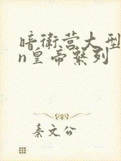 暗卫营大型hpn皇帝系列