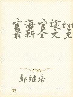 宦海官途txt最新全文免费