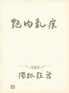 艳肉乱痕