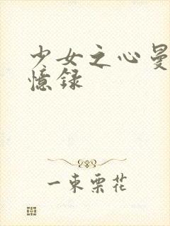 少女之心曼娜回忆录