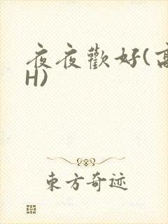 夜夜欢好(高 H)