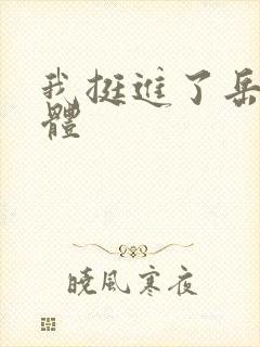 我挺进了岳的身体