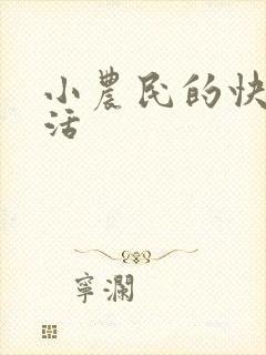 小农民的快乐生活