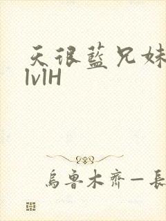天很蓝兄妹骨科lvlH