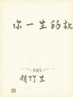 你一生的故事