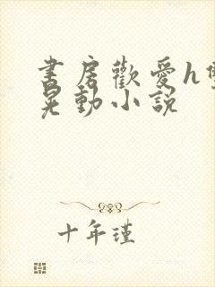 书房欢爱h双乳晃动小说