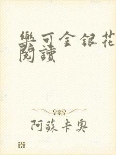 乐可金银花在线阅读