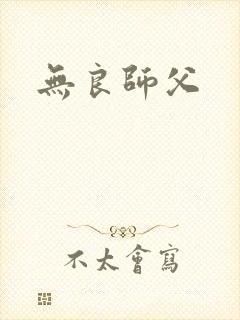 无良师父