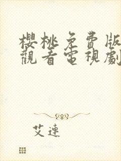 樱桃免费版在线观看电视剧荣耀