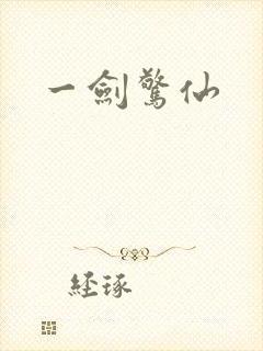 一剑惊仙