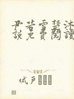 尹若雪楚沐珊小说免费阅读全文最新章节列表