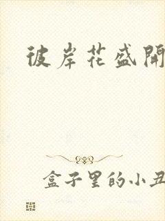 彼岸花盛开之夜