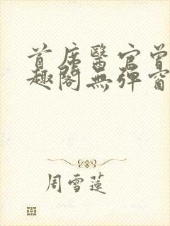 首席医官曾毅笔趣阁无弹窗