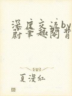 深度交流by蔚蔚笔趣阁背景故事