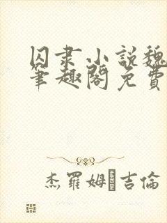 囚隶小说魏承泽笔趣阁免费阅读无弹窗