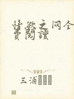 情欲之网全文免费阅读
