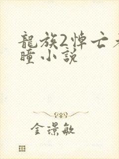 龙族2悼亡者之瞳小说