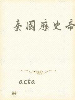 秦国历史帝王表