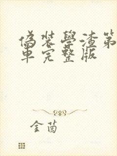 伪装学渣第一次车完整版