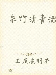 朱竹清青涩漫画