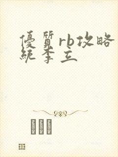 优质rb攻略系统李立