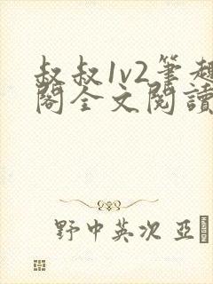 叔叔1v2笔趣阁全文阅读