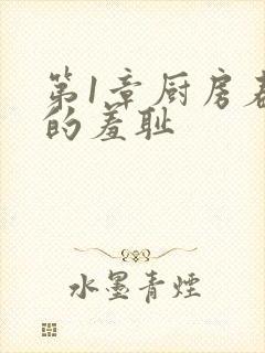 第1章厨房春潮的羞耻