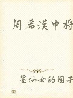 周希汉中将
