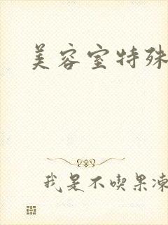 美容室特殊服务