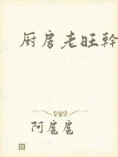 厨房老旺干秦雨
