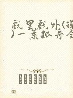 戏里戏外(现场)一叶孤舟全文免费阅读