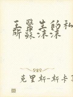 王医生的私人诊所苏沫沫