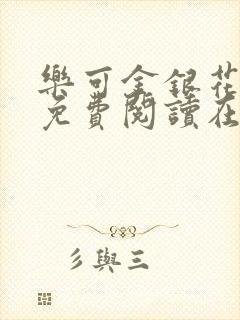 乐可金银花全文免费阅读在线视频