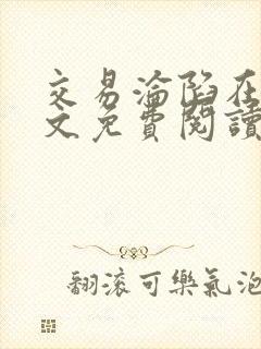 交易沦陷在线全文免费阅读笔趣阁