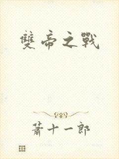 双帝之战