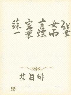 苏家有女2v2一蓑烟雨笔趣阁