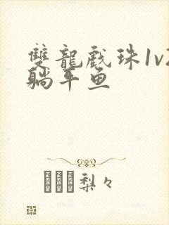 双龙戏珠1v2躺平鱼